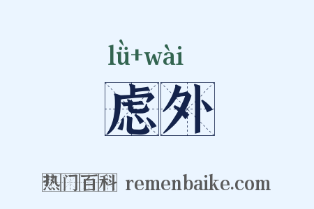虑外是什么意思的图片